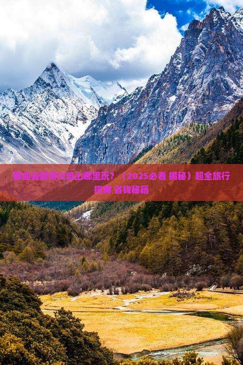 那曲去新疆火焰山哪里玩