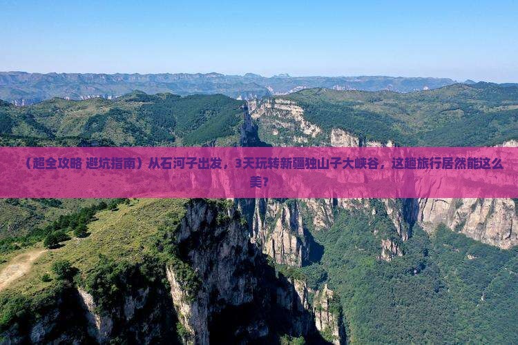 石河子到新疆独山子大峡谷三日游