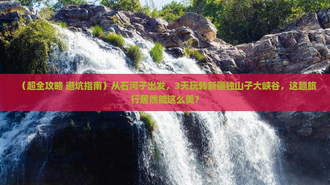 石河子到新疆独山子大峡谷三日游