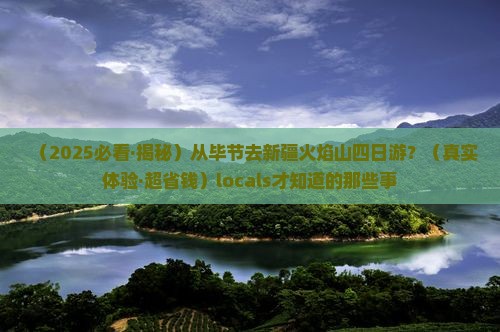毕节到新疆火焰山四日游