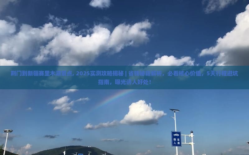荆门到新疆赛里木湖景点