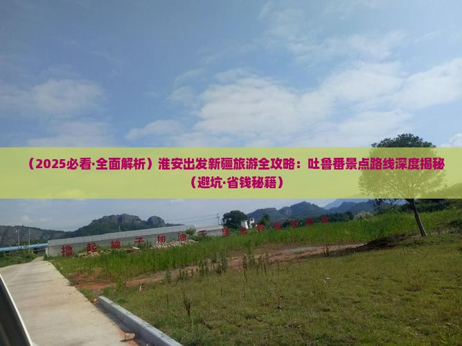 淮安到新疆吐鲁番三日游