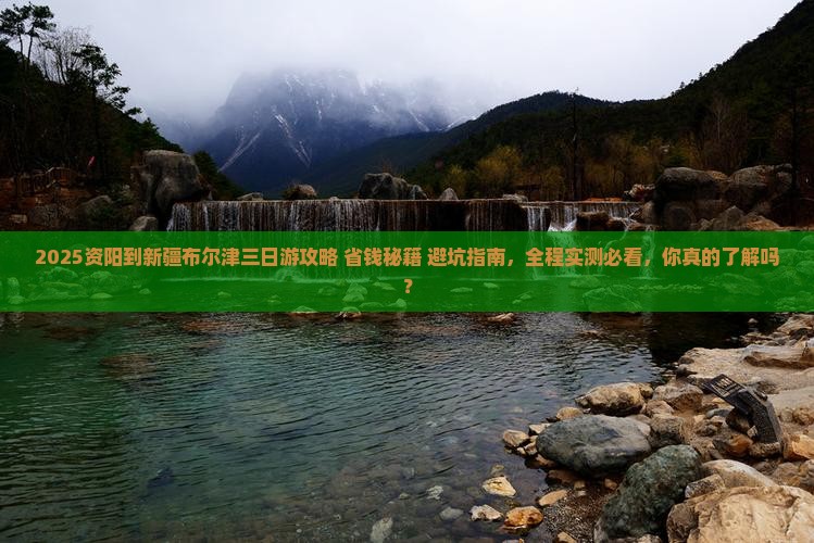 资阳到新疆布尔津三日游