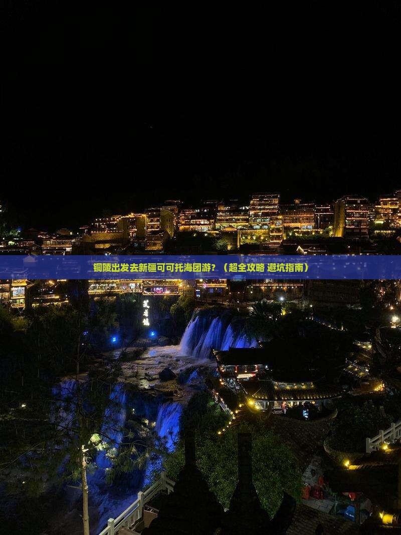 铜陵到新疆可可托海团体旅游
