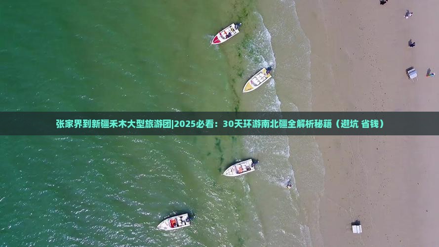 张家界到新疆禾木大型旅游团