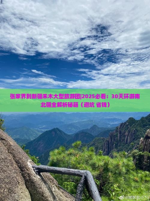 张家界到新疆禾木大型旅游团