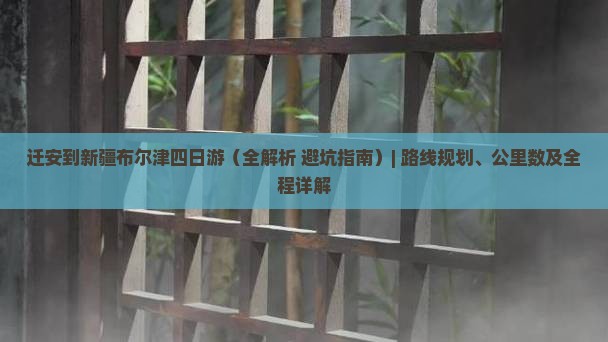 迁安到新疆布尔津四日游
