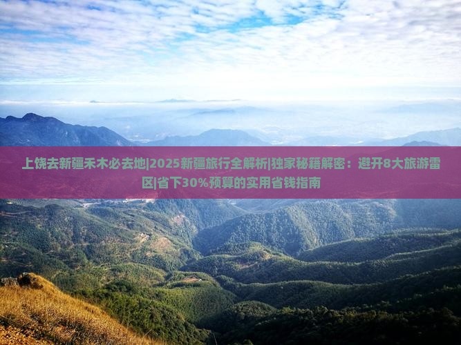 上饶去新疆禾木必去地