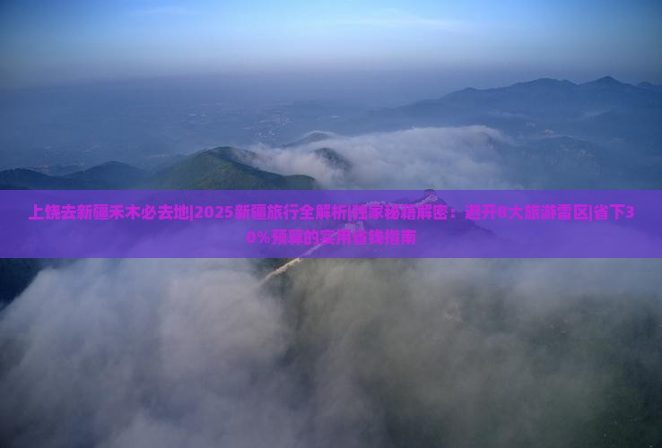 上饶去新疆禾木必去地
