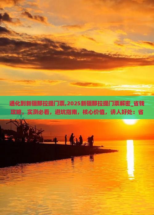 通化到新疆那拉提门票