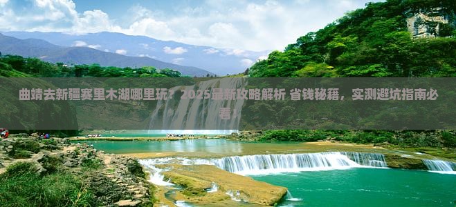 曲靖去新疆赛里木湖哪里玩