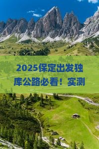 保定到新疆独库公路必去地