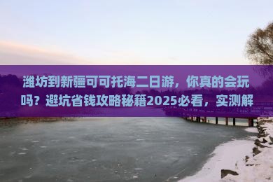 潍坊到新疆可可托海二日游