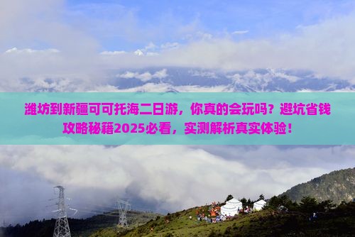 潍坊到新疆可可托海二日游