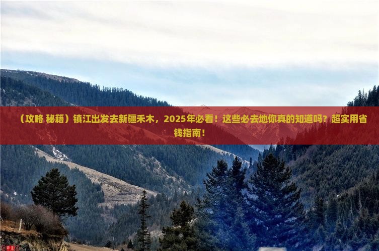 镇江去新疆禾木必去地 镇江去新疆禾木必去地