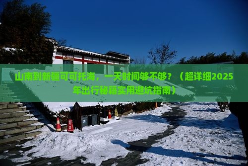 山南到新疆可可托海一日