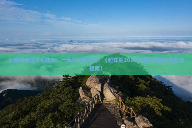 山南到新疆可可托海一日