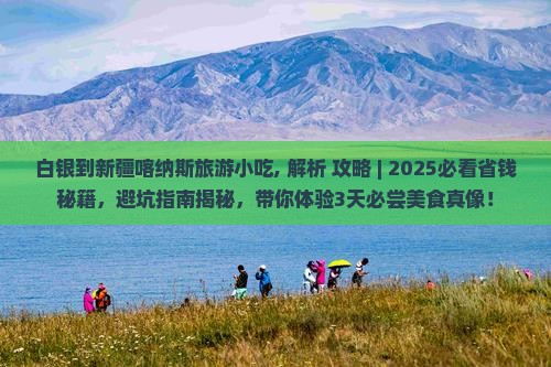白银到新疆喀纳斯旅游小吃 白银到新疆喀纳斯旅游小吃