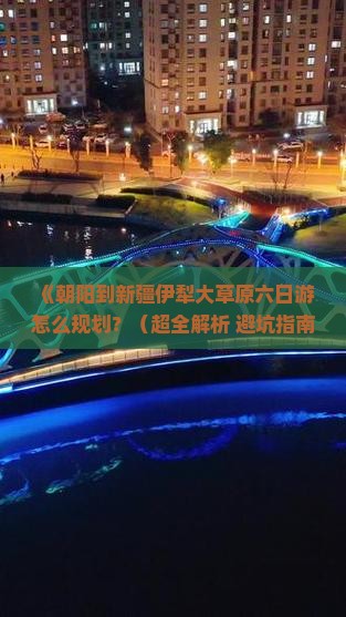 朝阳到新疆伊犁大草原六日游