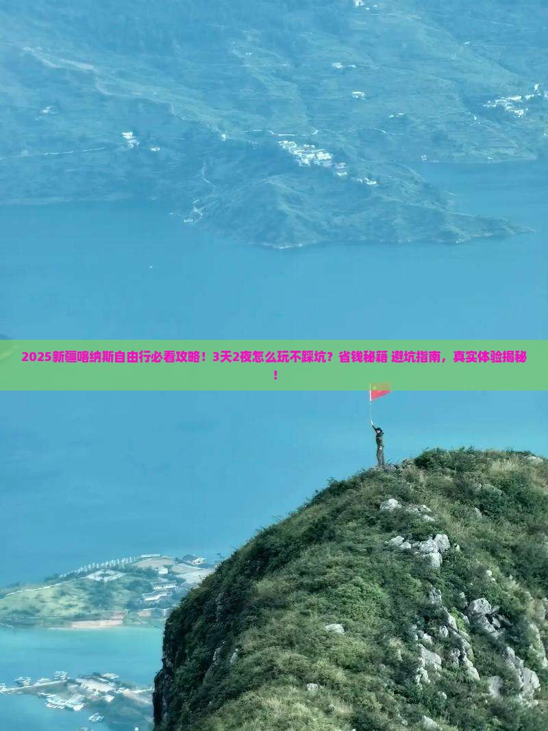 海东去新疆喀纳斯自由团