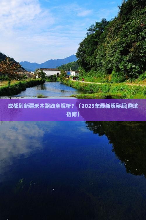 成都到新疆禾木攻略
