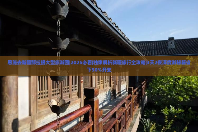 恩施去新疆那拉提大型旅游团