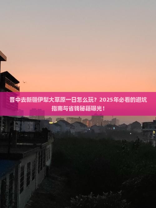 晋中去新疆伊犁大草原一日