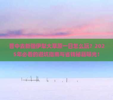 晋中去新疆伊犁大草原一日