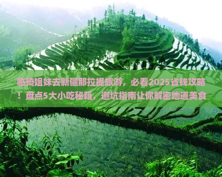 临猗去新疆那拉提旅游小吃