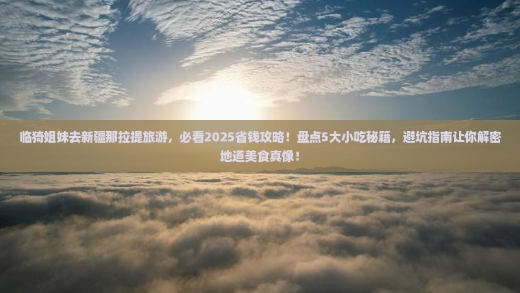 临猗去新疆那拉提旅游小吃