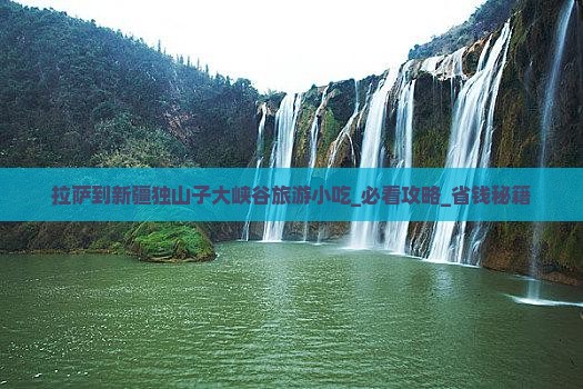 拉萨到新疆独山子大峡谷旅游小吃