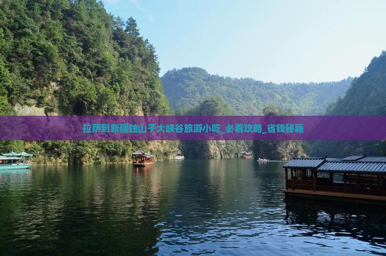 拉萨到新疆独山子大峡谷旅游小吃