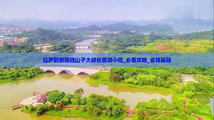 拉萨到新疆独山子大峡谷旅游小吃