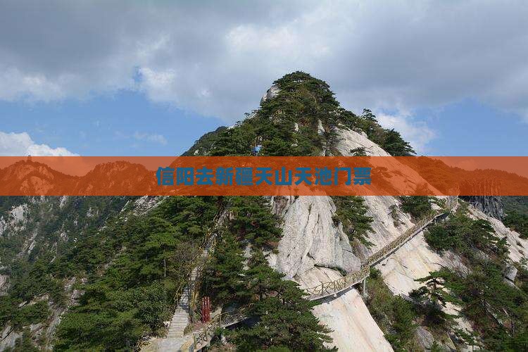 信阳去新疆天山天池门票 信阳去新疆天山天池门票
