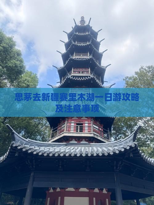 思茅去新疆赛里木湖一日