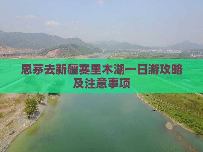 思茅去新疆赛里木湖一日