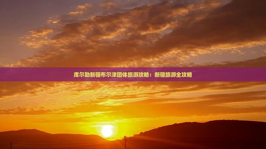 库尔勒去新疆布尔津团体旅游 库尔勒去新疆布尔津团体旅游