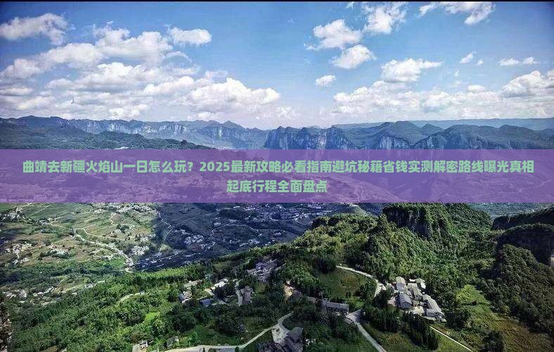 曲靖去新疆火焰山一日