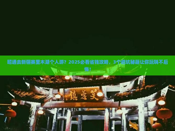 昭通去新疆赛里木湖个人游