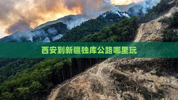西安到新疆独库公路哪里玩