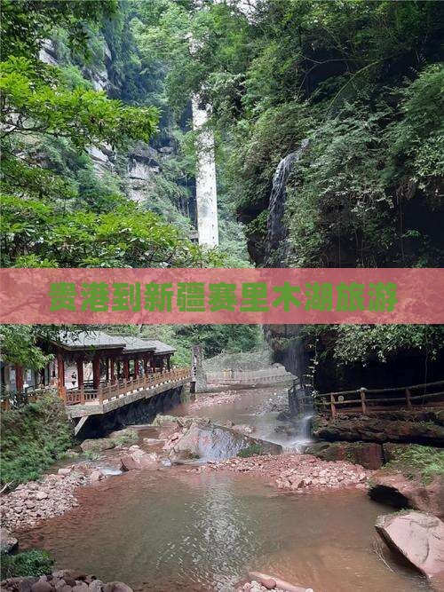 贵港到新疆赛里木湖旅游