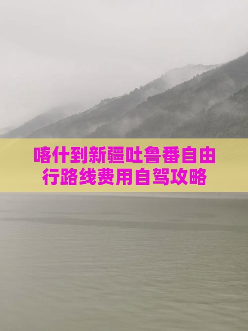 喀什到新疆吐鲁番自由行