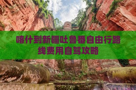 喀什到新疆吐鲁番自由行