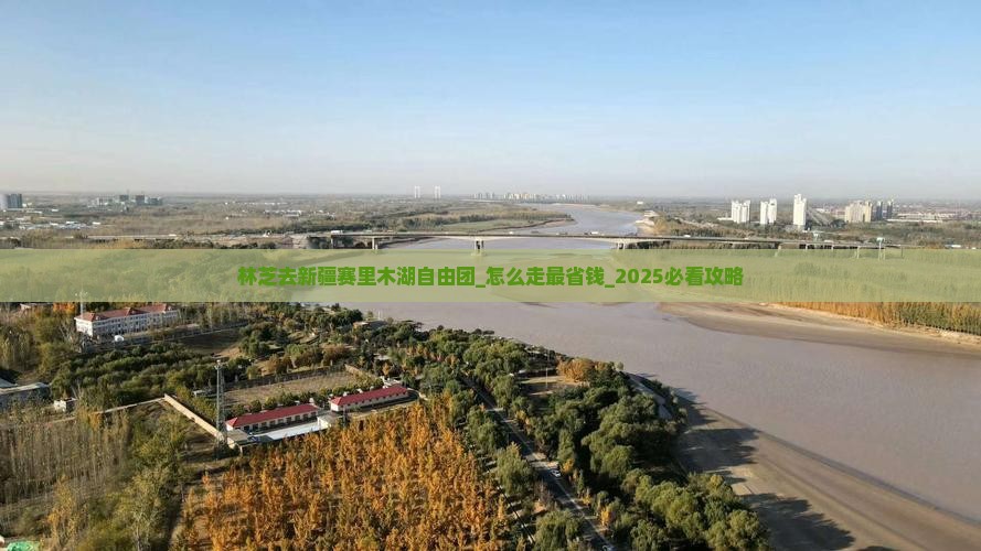 林芝去新疆赛里木湖自由团