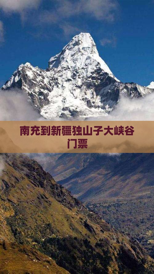 南充到新疆独山子大峡谷门票
