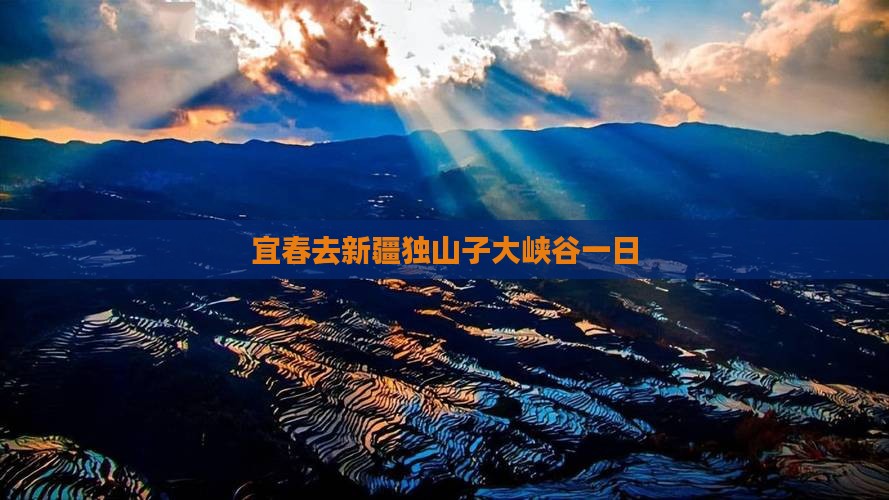 宜春去新疆独山子大峡谷一日