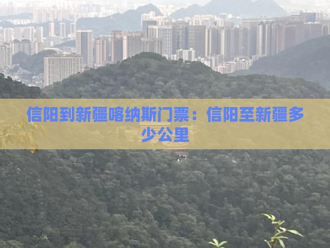 信阳到新疆喀纳斯门票