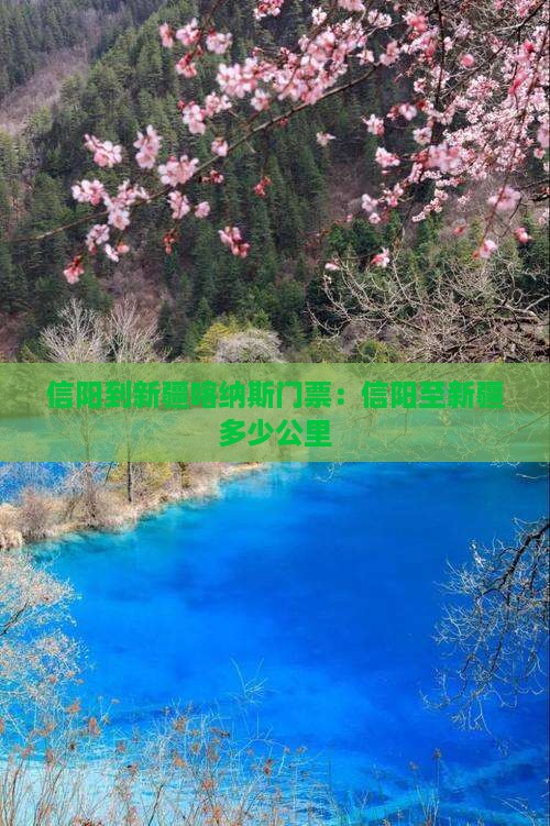 信阳到新疆喀纳斯门票
