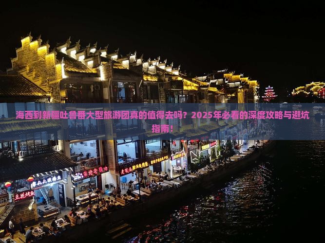 海西到新疆吐鲁番大型旅游团