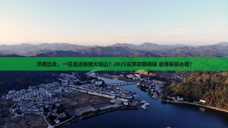 济南到新疆火焰山一日